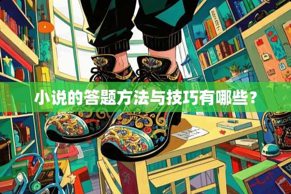 小说的答题方法与技巧有哪些？