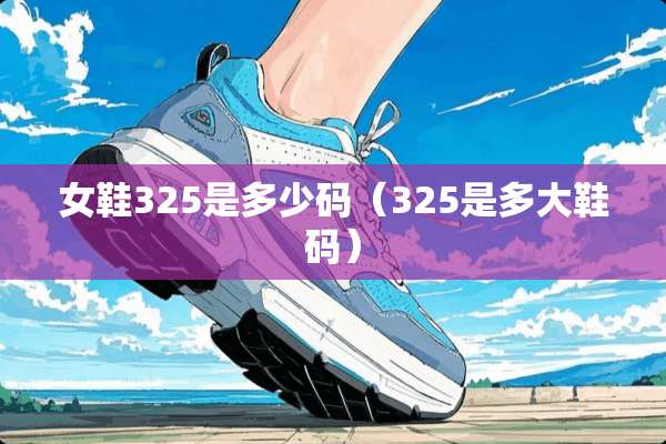 女鞋325是多少码（325是多大鞋码）