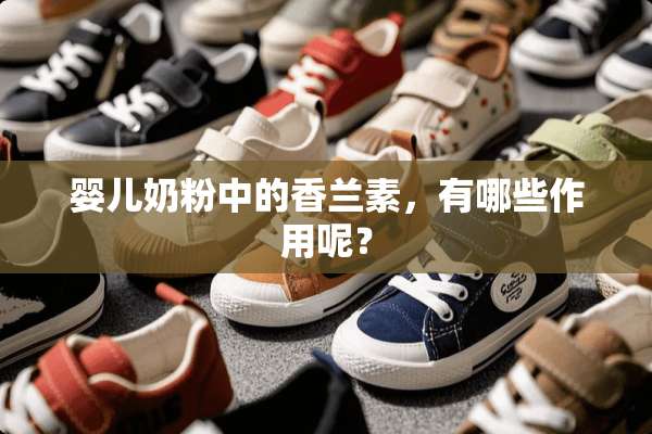 婴儿奶粉中的香兰素，有哪些作用呢？