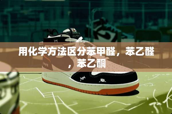 用化学方法区分苯甲醛，苯乙醛，苯乙酮