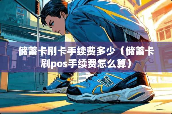 ***刷卡手续费多少（***刷pos手续费怎么算）
