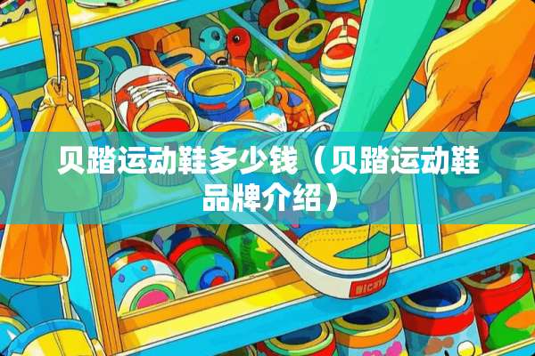 贝踏运动鞋多少钱（贝踏运动鞋品牌介绍）
