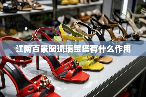 江南百景图琉璃宝塔有什么作用