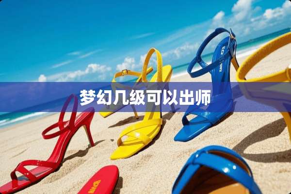 梦幻几级可以出师