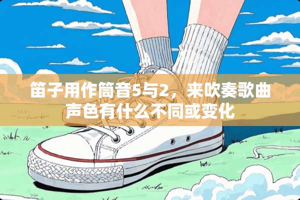 笛子用作筒音5与2，来吹奏歌曲声色有什么不同或变化