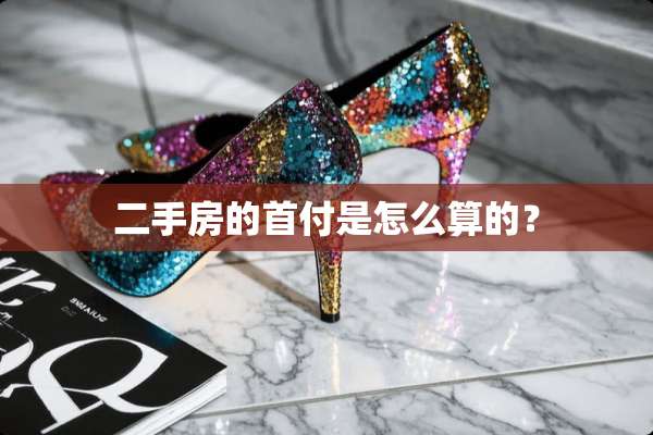 二手房的首付是怎么算的？