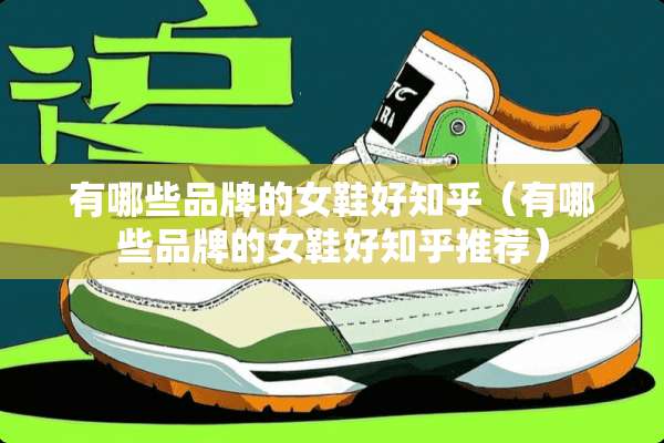 有哪些品牌的女鞋好知乎（有哪些品牌的女鞋好知乎推荐）