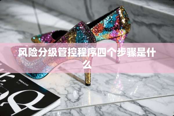 风险分级管控程序四个步骤是什么