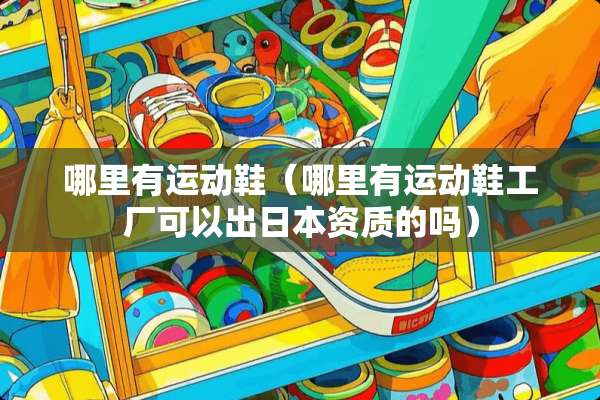 哪里有运动鞋（哪里有运动鞋工厂可以出日本资质的吗）