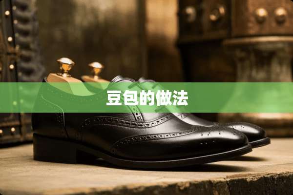 豆包的做法
