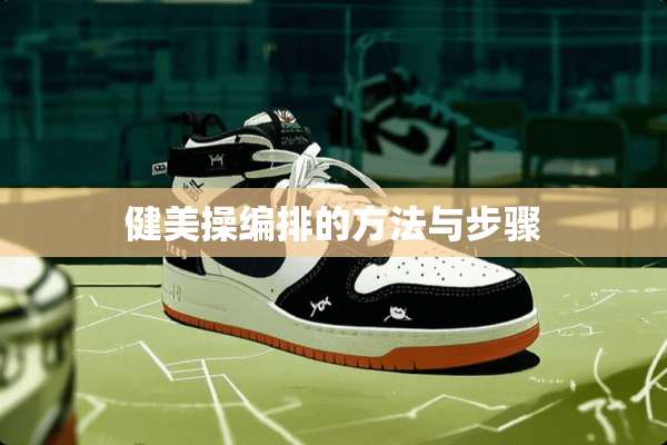 健美操编排的方法与步骤