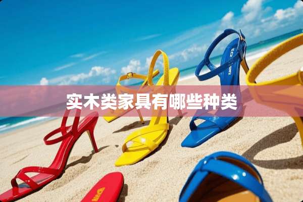 实木类家具有哪些种类