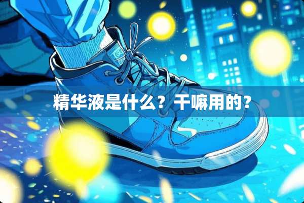 ***是什么？干嘛用的？