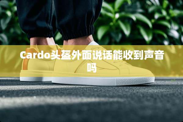 Cardo头盔外面说话能收到声音吗