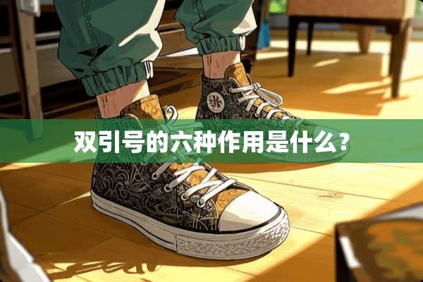 双引号的六种作用是什么？