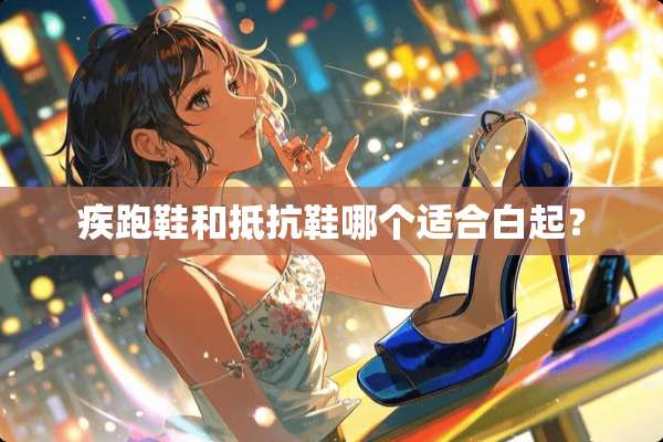 疾跑鞋和抵抗鞋哪个适合白起？
