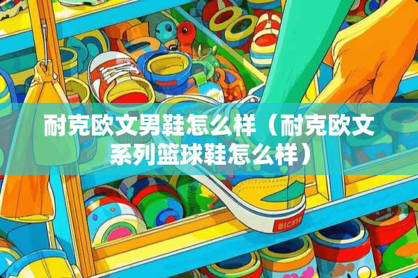 耐克欧文男鞋怎么样（耐克欧文系列篮球鞋怎么样）
