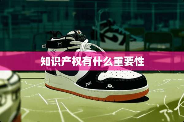 知识产权有什么重要性