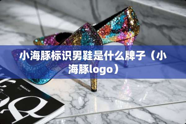 小海豚标识男鞋是什么牌子（小海豚logo）
