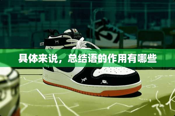 具体来说，总结语的作用有哪些