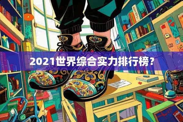 2021世界综合实力排行榜？