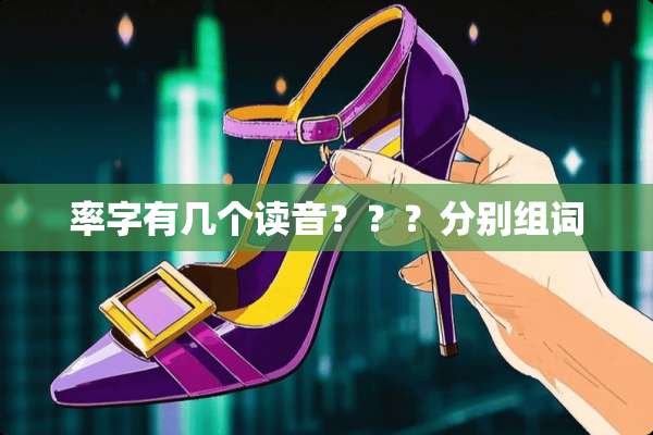 率字有几个读音？？？分别组词
