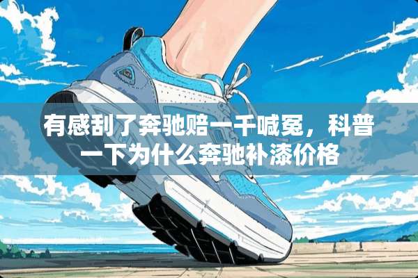 有感刮了奔驰赔一千喊冤，科普一下为什么奔驰补漆价格