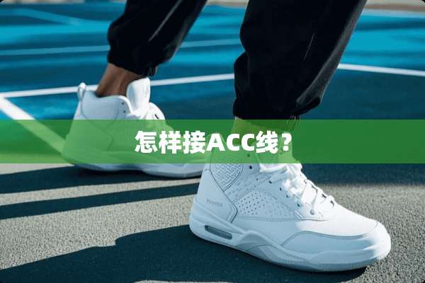 怎样接ACC线？