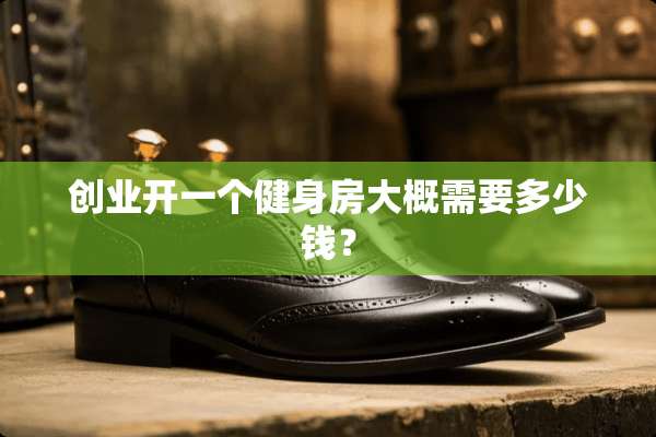 创业开一个健身房大概需要多少钱？