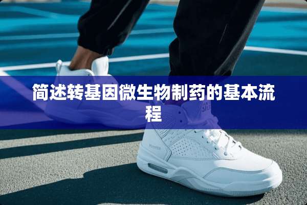 简述转基因微生物制药的基本流程