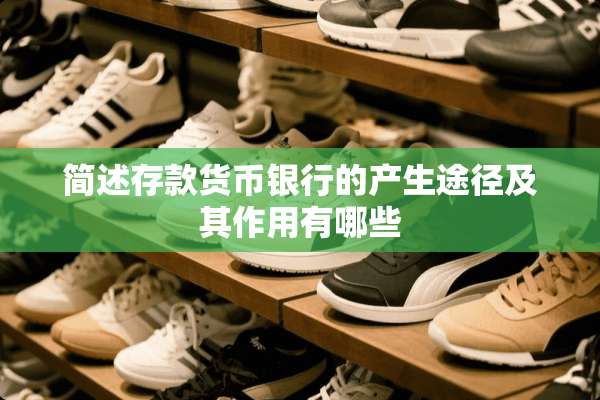 简述存款货币银行的产生途径及其作用有哪些