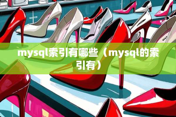 mysql索引有哪些（mysql的索引有）