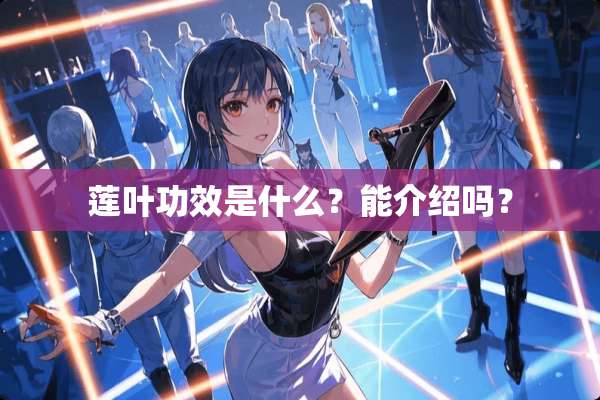 莲叶功效是什么？能介绍吗？
