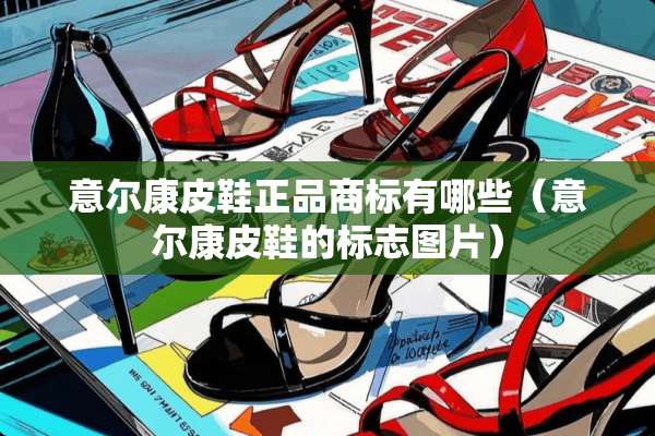 意尔康皮鞋正品商标有哪些（意尔康皮鞋的标志图片）