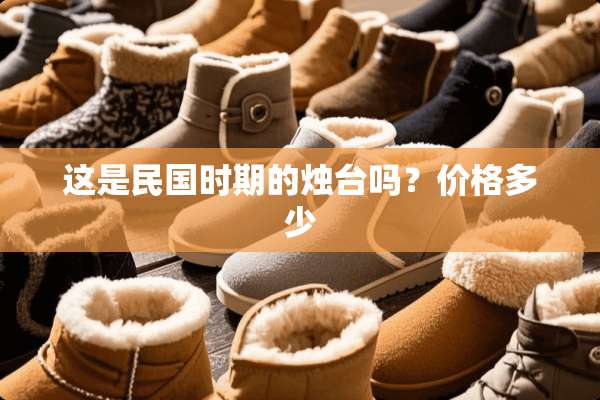 这是**时期的烛台吗？价格多少