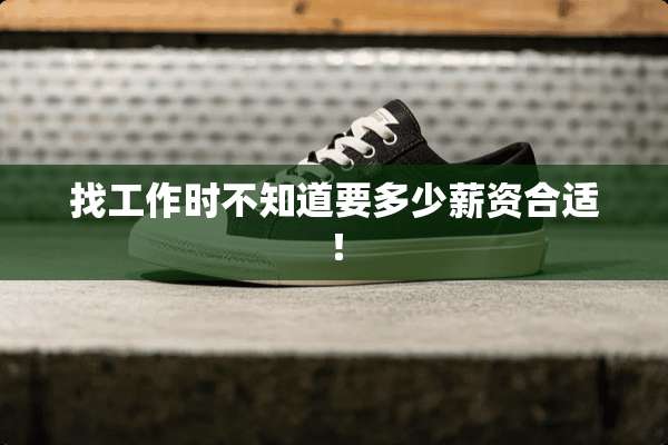 找工作时不知道要多少薪资合适！