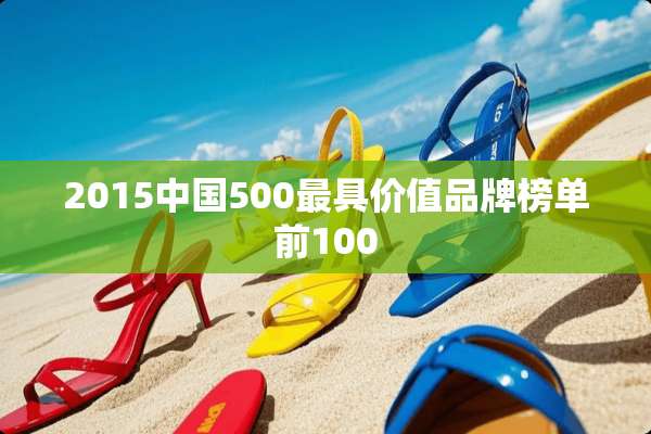 2015中国500最具价值品牌榜单前100