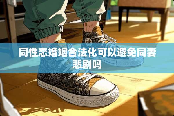 同性恋婚姻合法化可以避免同妻悲剧吗