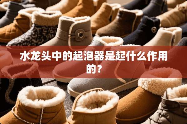水龙头中的起泡器是起什么作用的？
