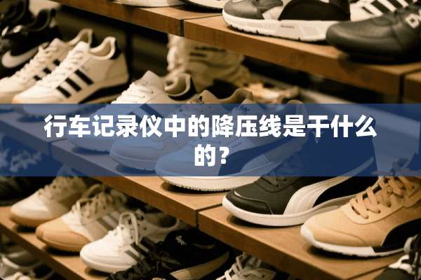 行车记录仪中的降压线是干什么的？