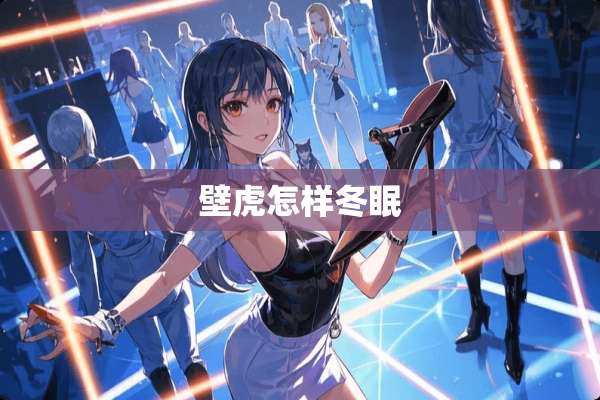 壁虎怎样冬眠