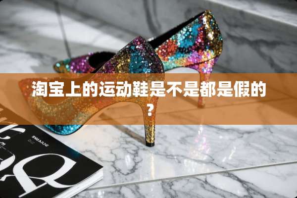 淘宝上的运动鞋是不是都是假的？