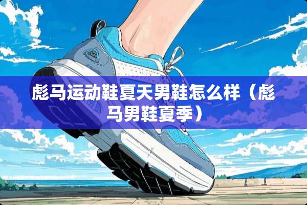 彪马运动鞋夏天男鞋怎么样（彪马男鞋夏季）