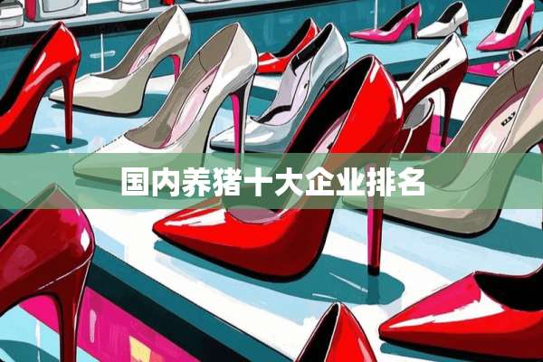 国内养猪十大企业排名