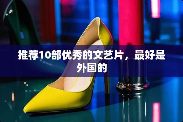 推荐10部优秀的文艺片，最好是外国的