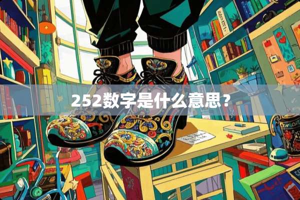 252数字是什么意思？