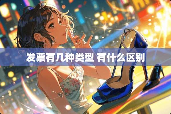**有几种类型 有什么区别