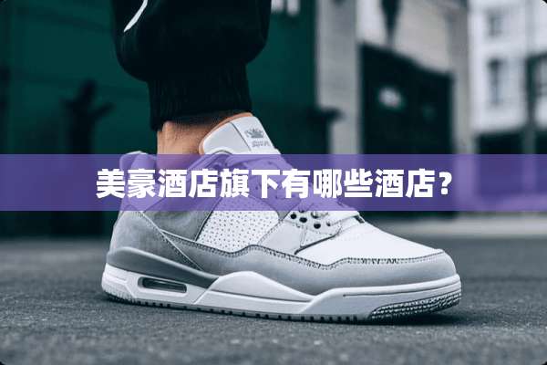 美豪酒店旗下有哪些酒店？