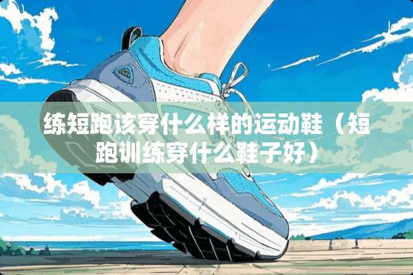 练短跑该穿什么样的运动鞋（短跑训练穿什么鞋子好）