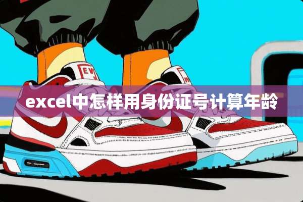 excel中怎样用***号计算年龄